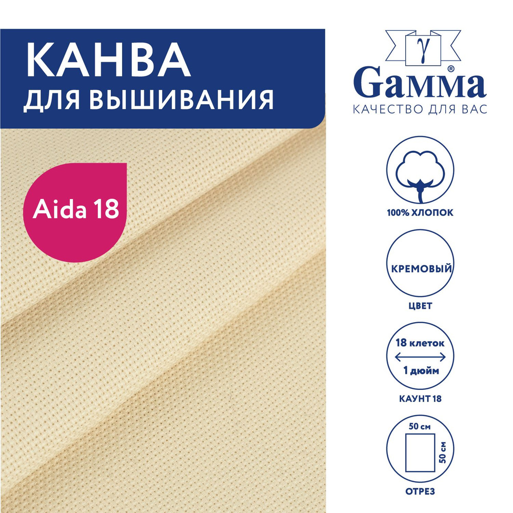 Канва для вышивания K18 "Gamma" Aida №18, 100% хлопок, 50х50 см, кремовый  #1