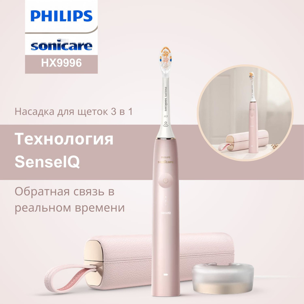 Набор электрических зубных щеток Sonicare, HX9996, Точная технология SenseIQ, розовый  #1