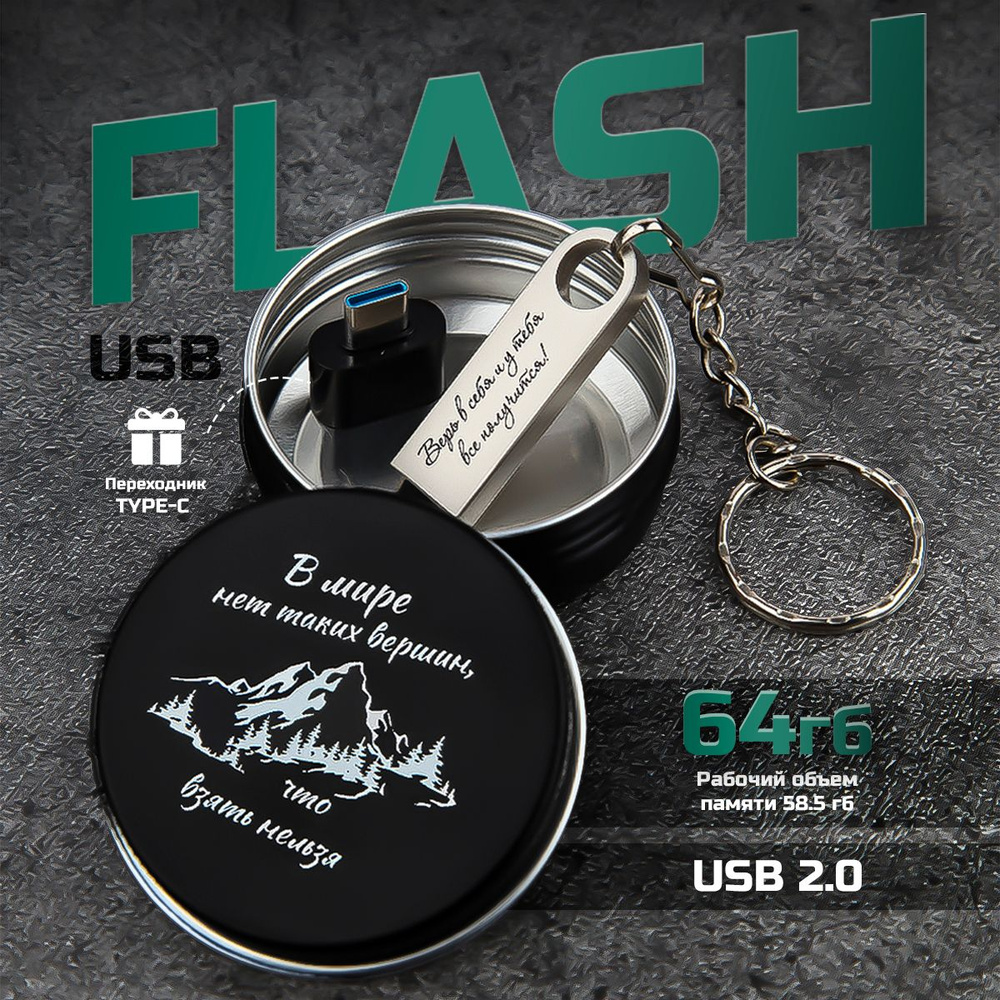 Флешка в баночке 64 ГБ , Флеш-накопитель , USB 2.0 верь в себя!  #1