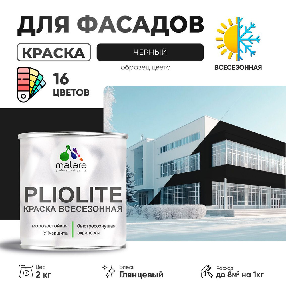 Краска фасадная всесезонная Malare Pliolite для наружных работ по дереву бетону ОСБ плит, универсальная #1