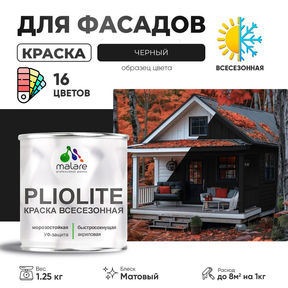 Краска фасадная всесезонная Malare Pliolite для наружных работ по дереву бетону ОСБ плит, универсальная #1