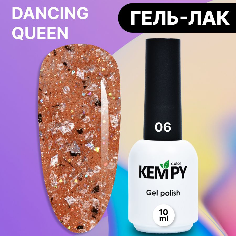 Kempy, Гель лак с блестками шиммером и глиттером Dancing Queen №06, 10 мл медь оранжевый  #1