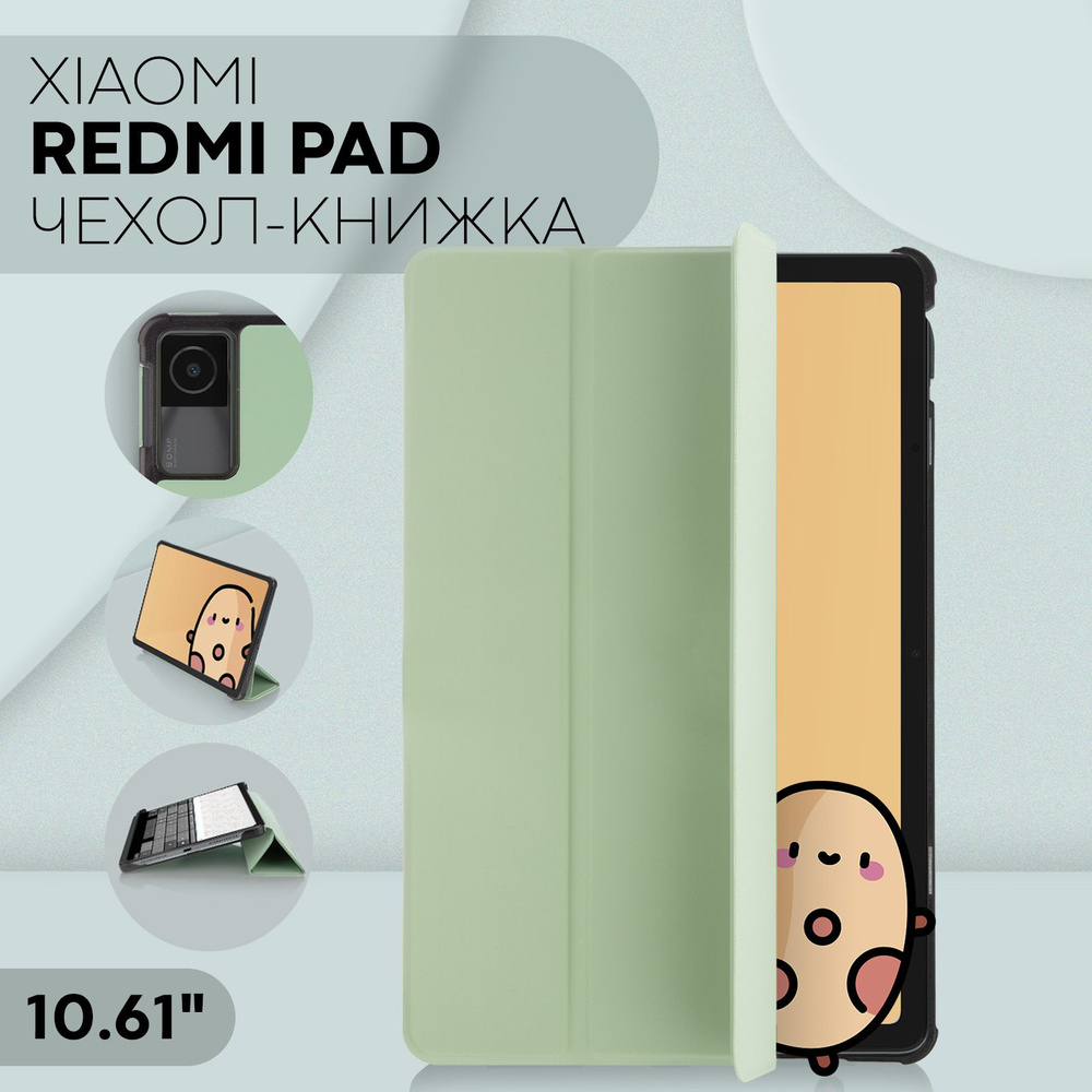 Чехол на Xiaomi Redmi Pad (чехол на Сяоми Редми Пад с диагональю 10.61 / Ксиоми Редми Пад), бренд КАРТОФАН, #1