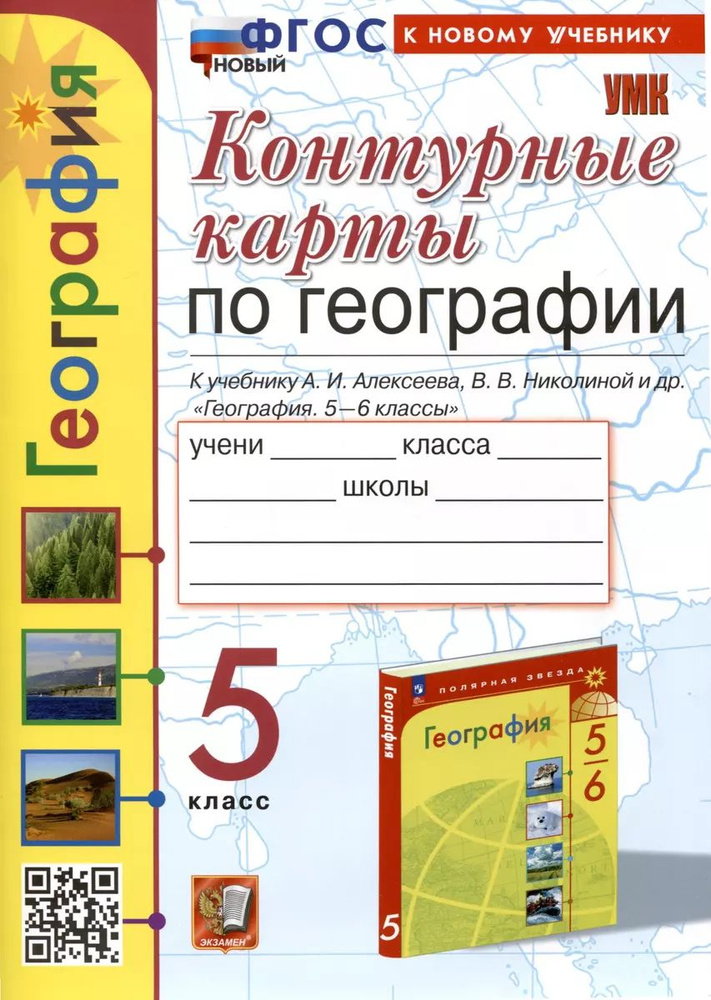 Контурные карты по Географии. 5 класс. К учебнику А. И. Алексеева, В. В. Николиной и др. + прозрачная #1