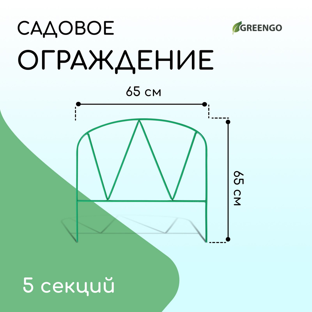 Ограждение декоративное, 65 х 325 см, 5 секций, металл, зелёное, "Арена"  #1