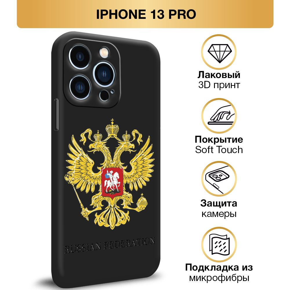 Чехол Soft Touch на Apple iPhone 13 Pro / Айфон 13 Pro "Герб России", черный  #1