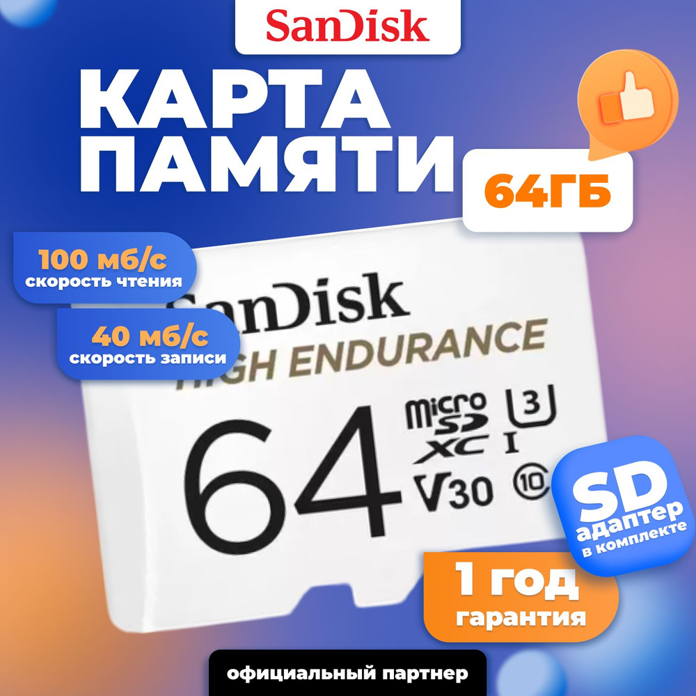 SanDisk карта памяти MicroSD High Endurance 64GB Class 10 UHS-I U3 V30 + SD адаптер  #1