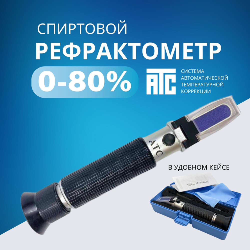 Рефрактометр для спирта спиртометр для самогона 0-80% PROFIREF  #1