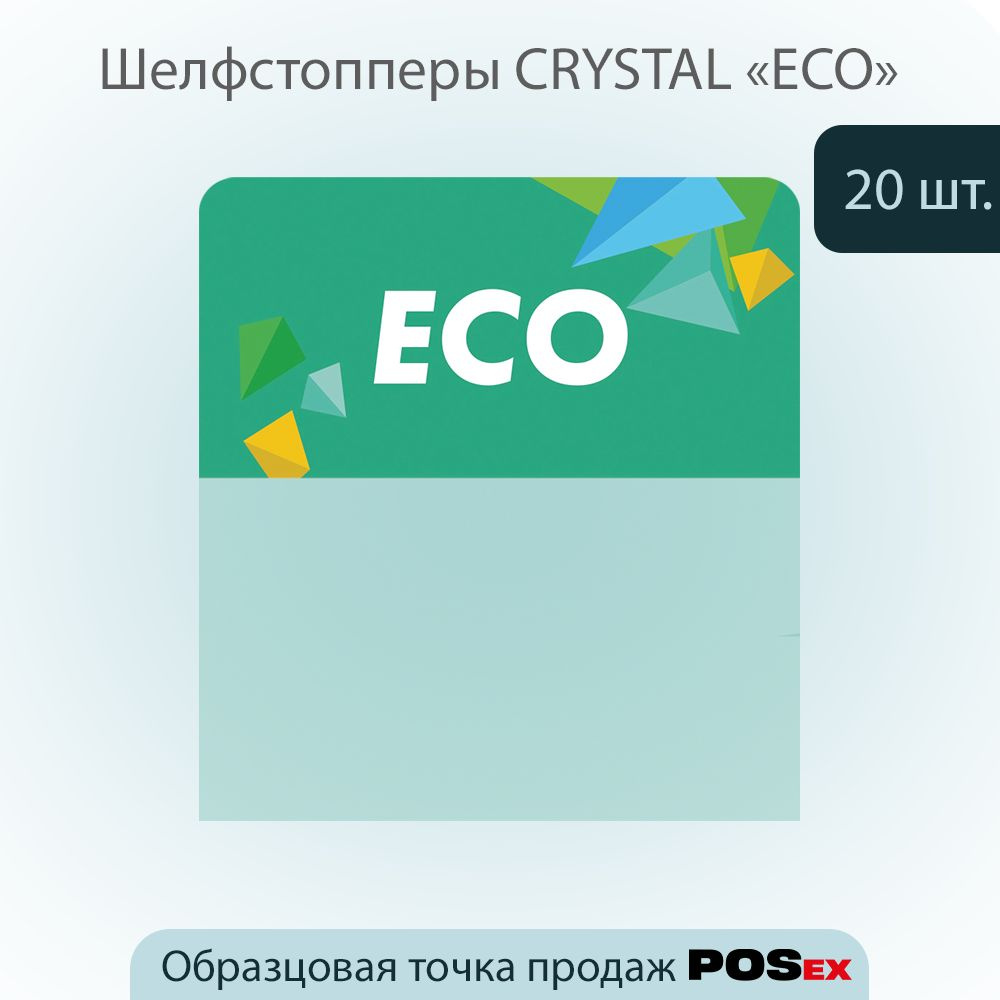 КОМПЛЕКТ Шелфстоппер CRYSTAL, из ПЭТ в ценникодержатель, 70х75мм "eco", зеленый тон -20шт  #1