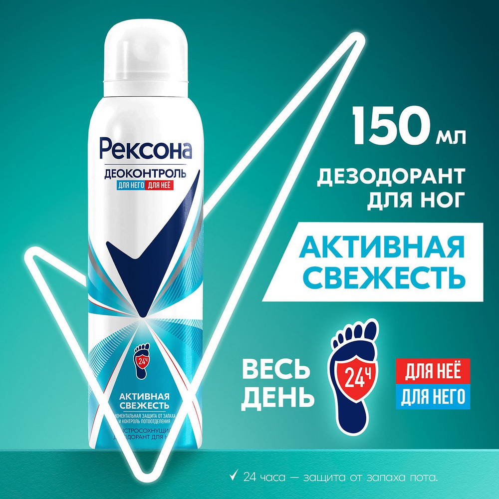 Дезодорант для ног от запаха и пота мужской и женский спрей Рексона ...