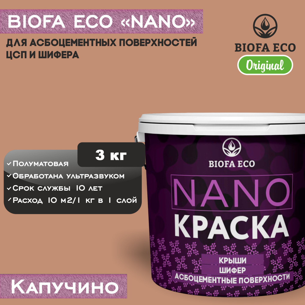 Краска BIOFA ECO NANO для асбоцементных поверхностей, шифера, ЦСП, адгезионная, полуматовая, цвет капучино, #1