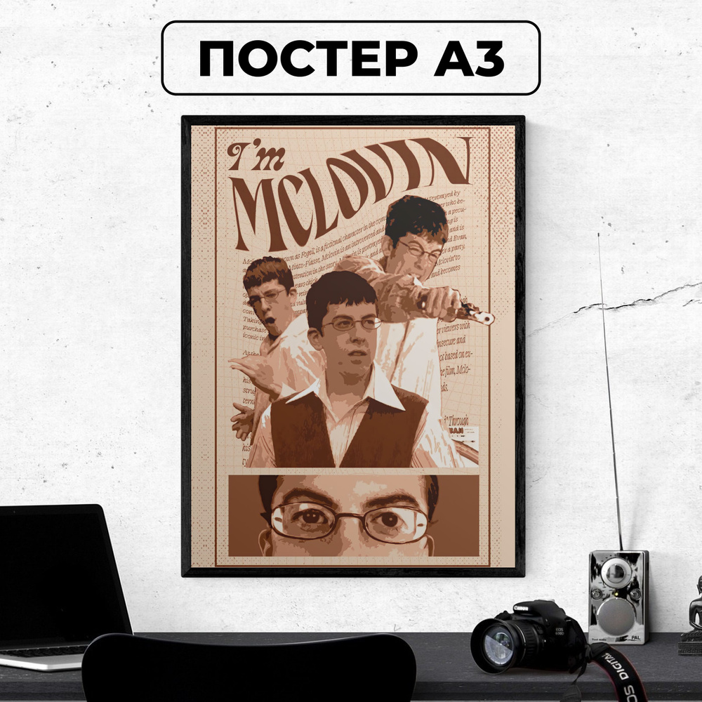 Постер - мем Мактрахер McLovin Supebad Супер перцы / картина на стену для интерьера 30х42 см формата #1