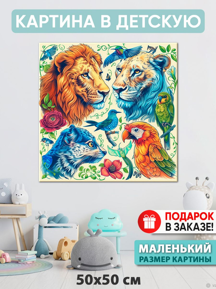 Картина в детскую Картина "Сердце Африки", 50  х 50 см #1