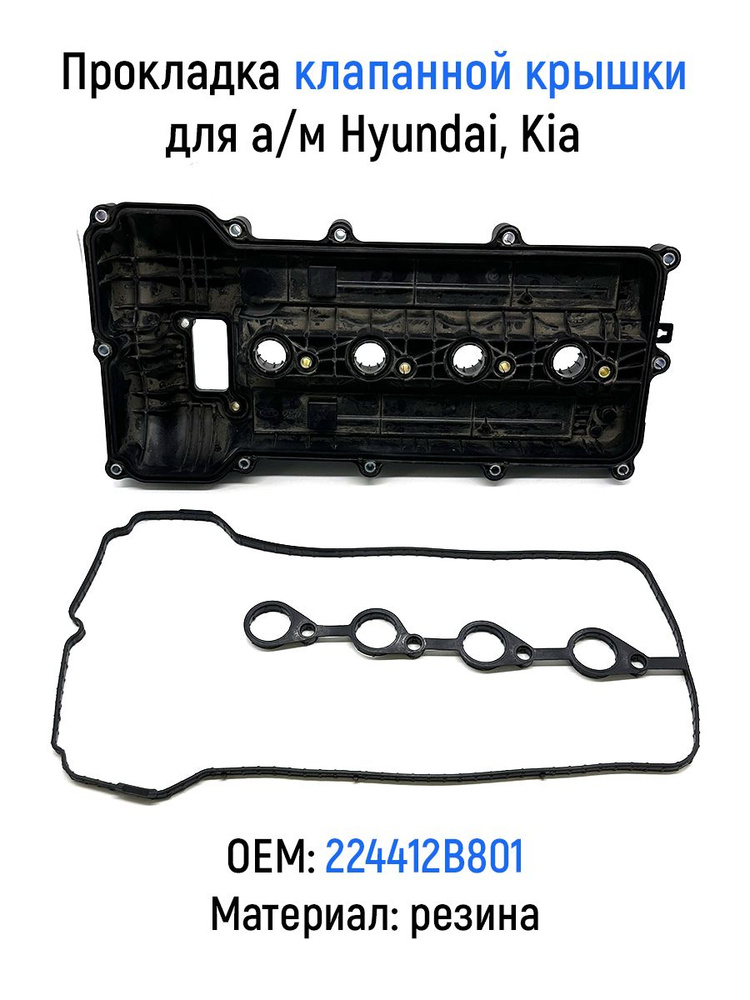 Прокладка клапанной крышки для а/м Hyundai, Kia, резина, 224412B801  #1