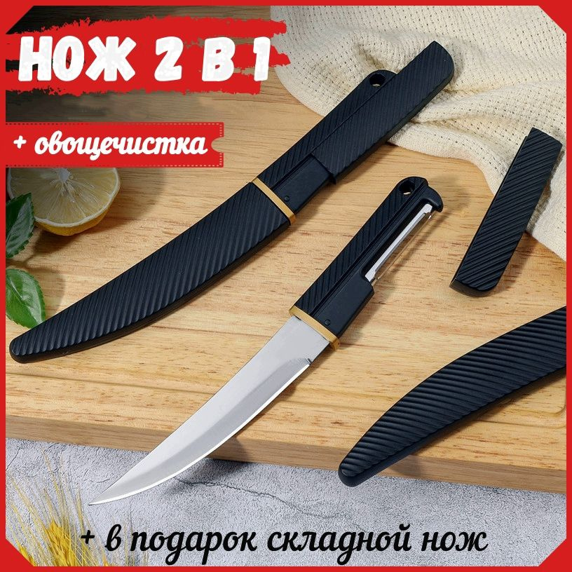 Туристический нож 2 в 1 с овощечисткой + подарок складной нож ...