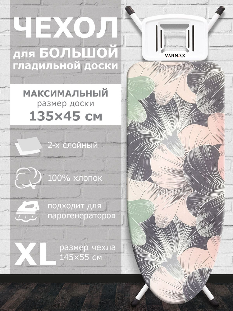 VARMAX Чехол для гладильной доски, подкладка: войлок, 145 см х 55 см  #1