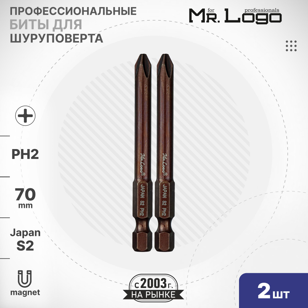 Бита PH2 x 70мм 2шт. S2 намагниченная Mr.Logo ML717002P #1