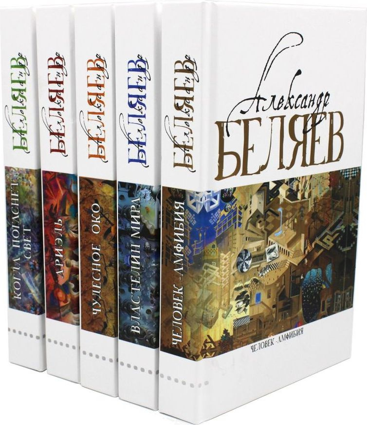 Александр Беляев. Собрание сочинений в 5 томах | Беляев Александр Романович  #1