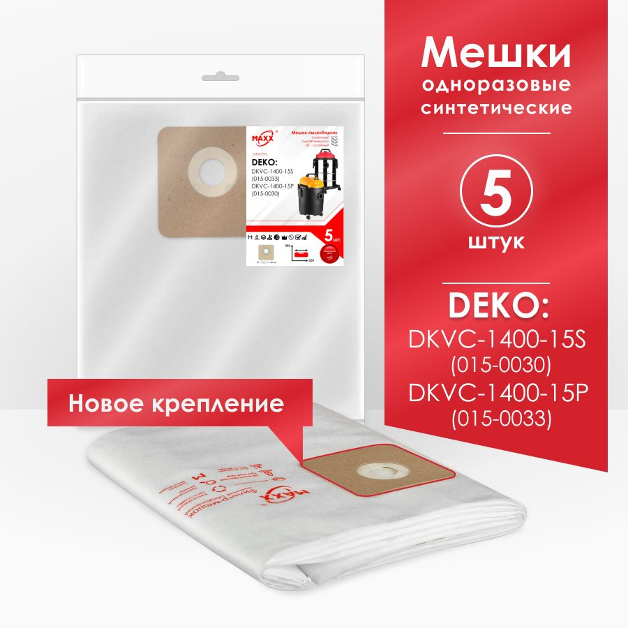 Мешки для пылесоса (5 шт.) DKVC-1400-15S 015-0030, DKVC-1400-15P 015-0033 #1