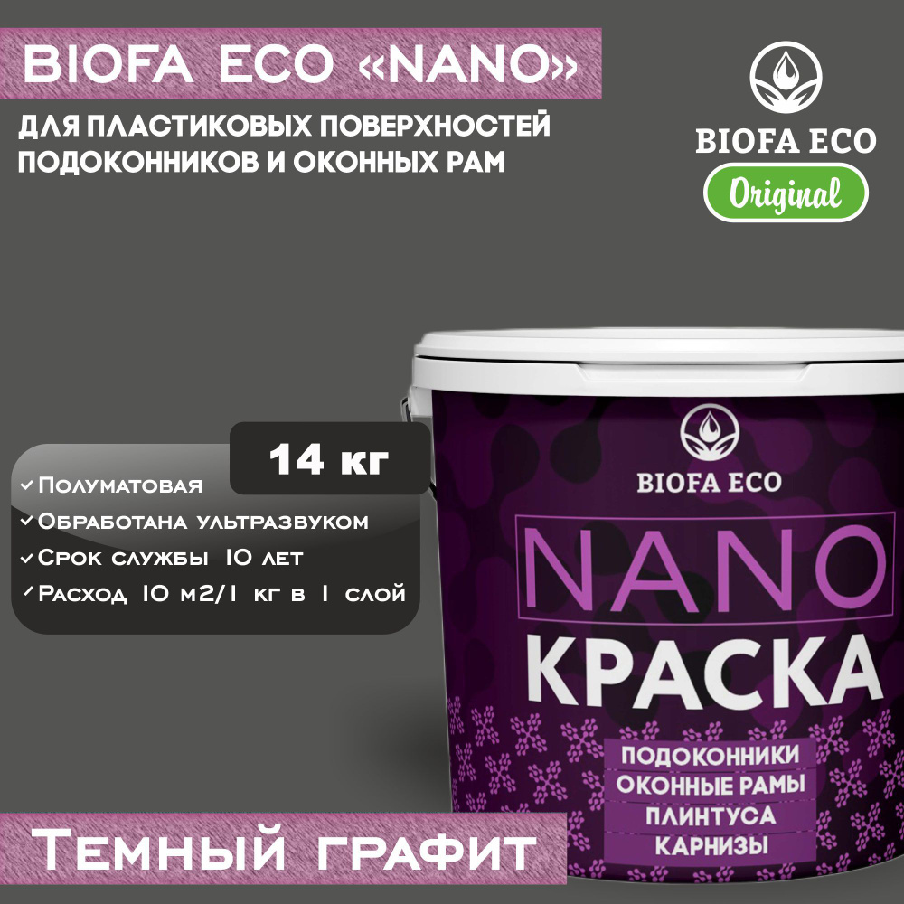 Краска BIOFA ECO NANO для пластиковых подоконников и оконных рам, плинтусов и наличников, полуматовая, #1