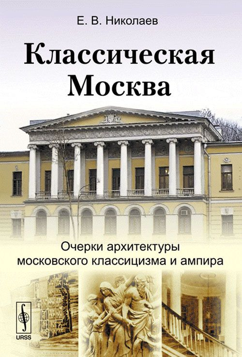 Классическая Москва: Очерки архитектуры московского классицизма и ампира | Николаев Евгений Викторович #1