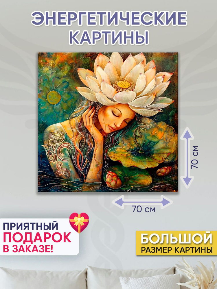 Точка Силы Картина "Русалочка", 70  х 70 см #1