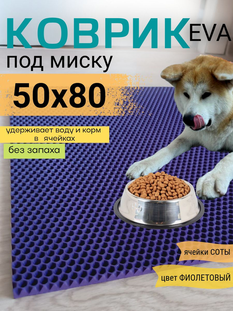 Коврик под миску 50х80см ЭВА EVA фиолетовый соты #1