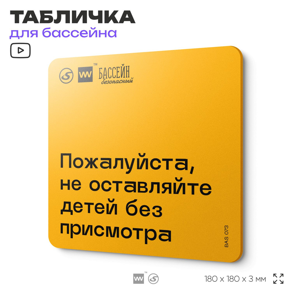 Табличка с правилами бассейна "Не оставляйте детей без присмотра" 18х18 см, пластиковая, SilverPlane #1