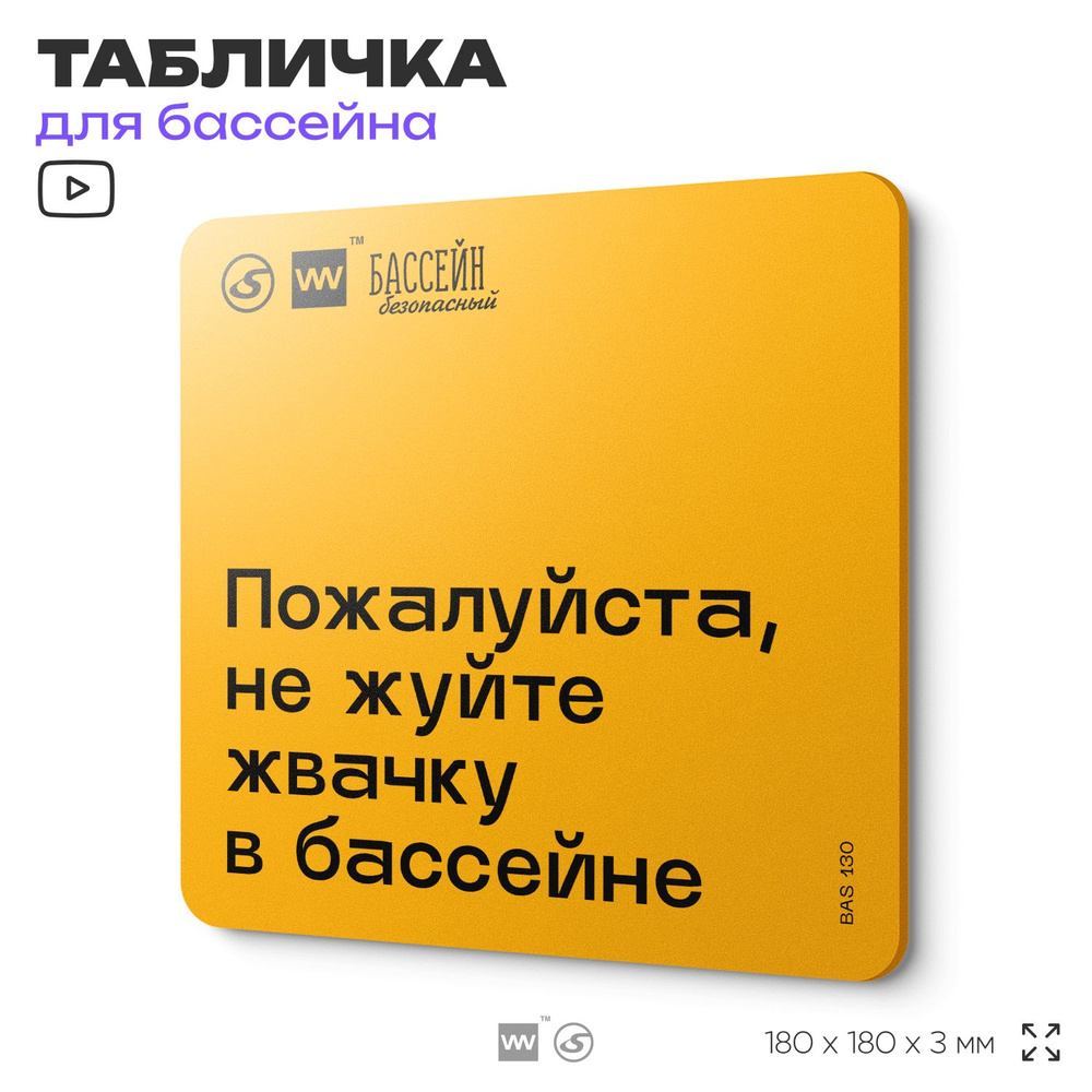 Табличка с правилами бассейна "Не жуйте жвачку" 18х18 см, пластиковая, SilverPlane x Айдентика Технолоджи #1