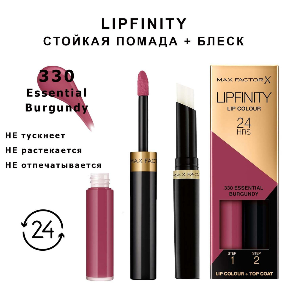 Max Factor Lipfinity 330 Essential Burgundy Стойкая жидкая губная помада 2,3 мл и увлажняющий блеск 1,9 #1