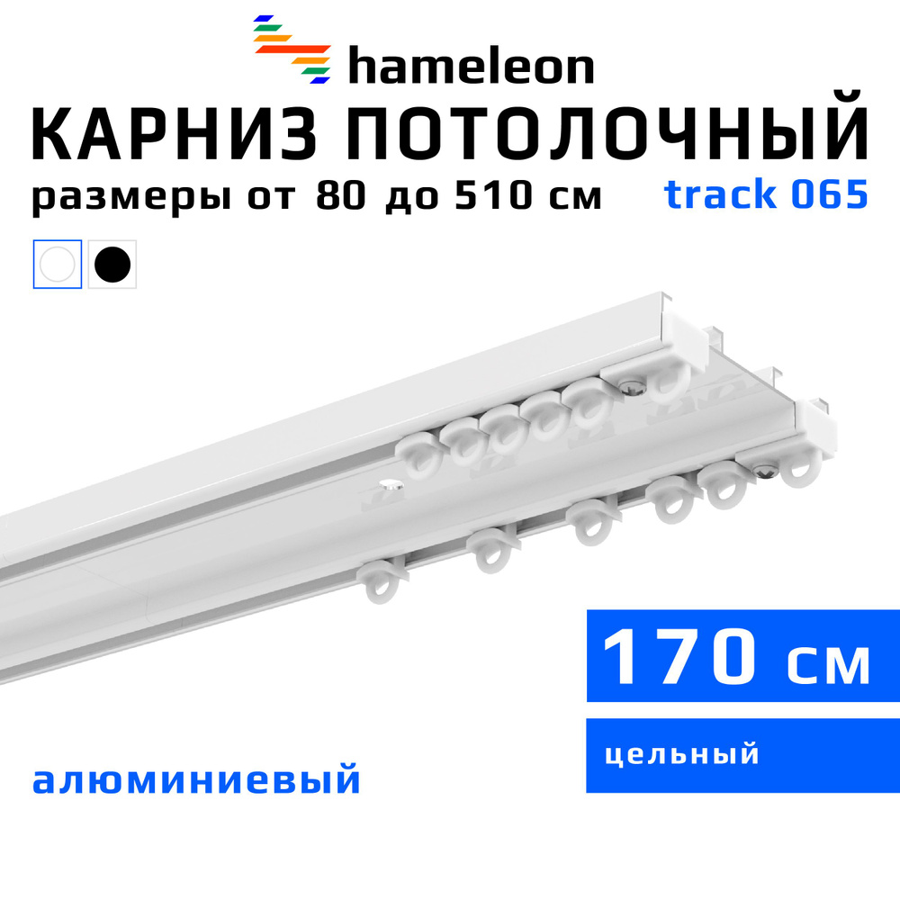 Карниз для штор 170см hameleon track 065 (хамелеон трек 065) двухрядный, потолочный, шинный, белый, скрытый, #1