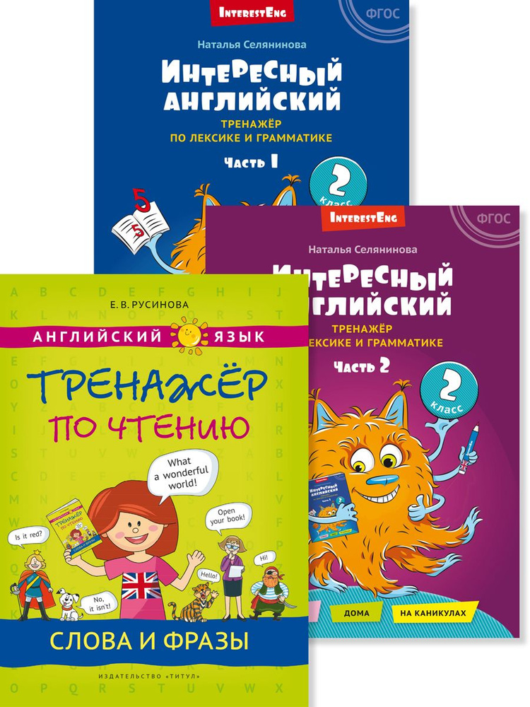 Русинова Е. В., Селянинова Н. Н. Комплект. Интересный английский. Слова и фразы. Английский язык (3 книги) #1