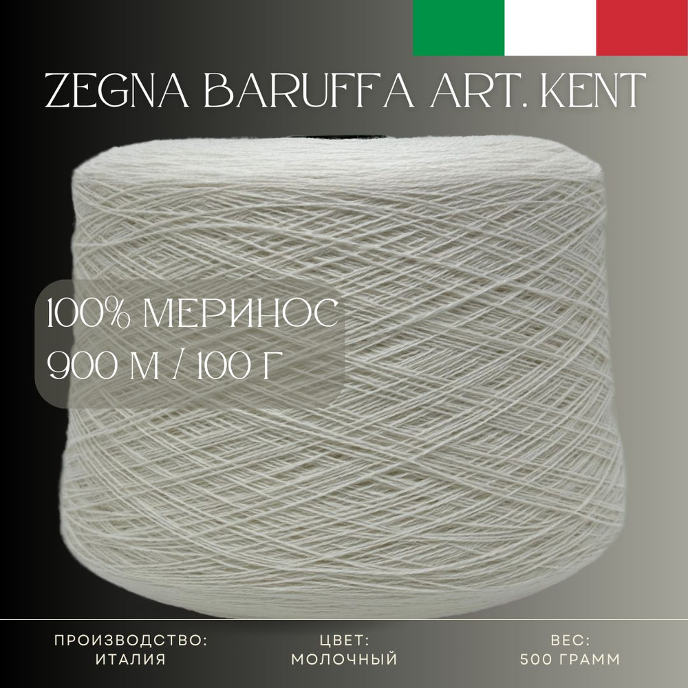 100% Меринос-суперфайн, Бобинная пряжа из Италии Zegna Baruffa Art. Kent Молочный  #1