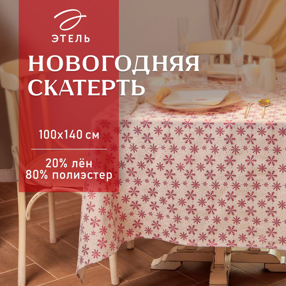 Скатерть Этель Снежинки 100х140 5 см, 80% п/э 20% лен, 120гр/м2 #1