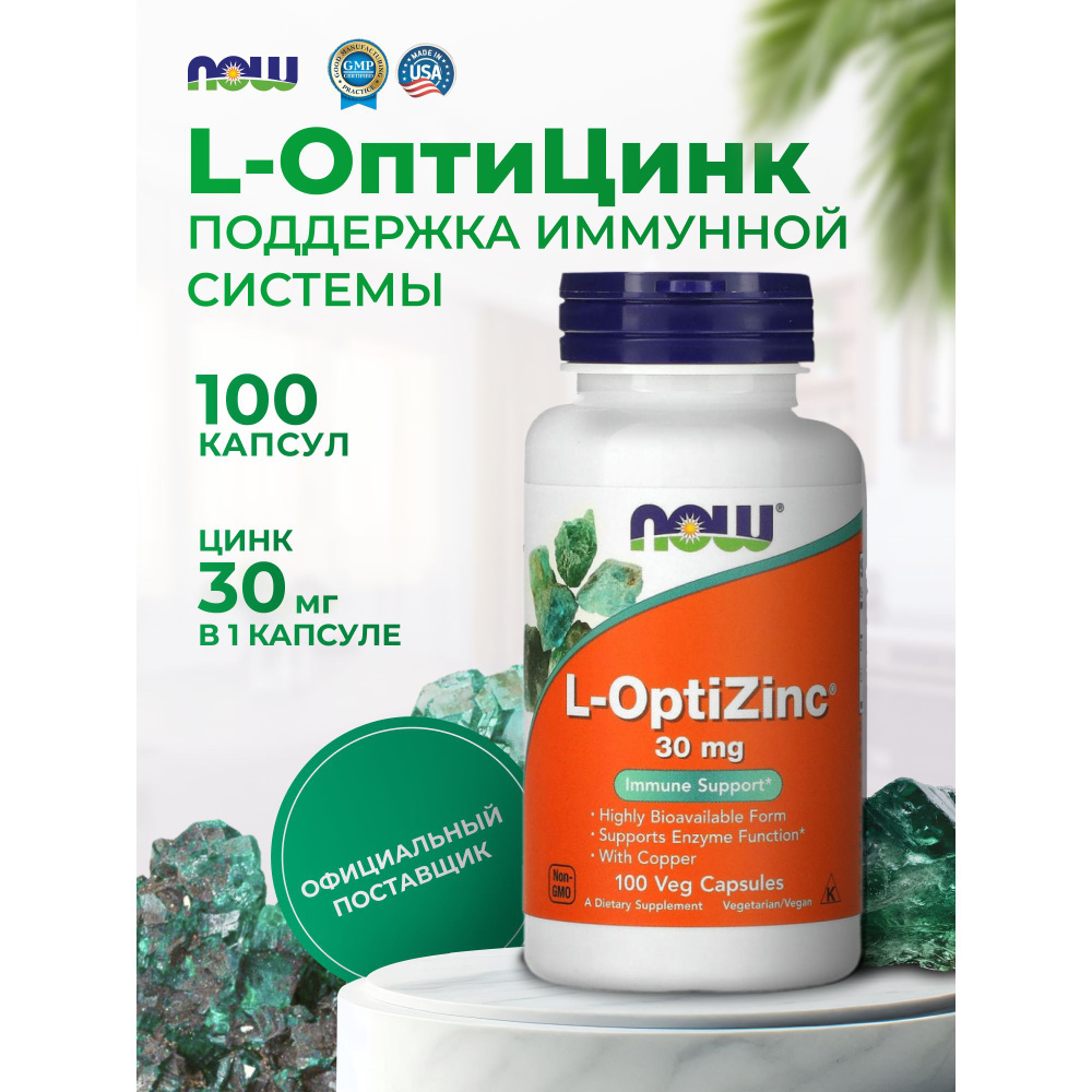 Цинк витамины хелат 30 мг L-OptiZinc Now Foods L-ОптиЦинк пищевая добавка 100 капсул  #1