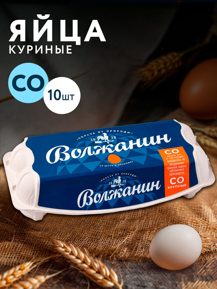 Яйца куриные ВОЛЖАНИН C0, 10шт #1