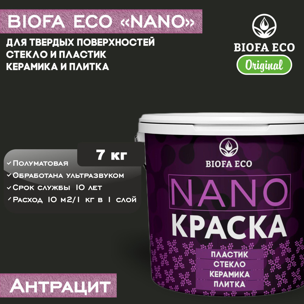 Краска BIOFA ECO NANO для твердых поверхностей, полуматовая, цвет антрацит, 7 кг  #1