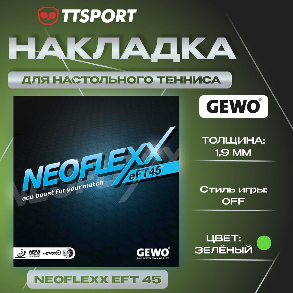 Накладка ракетки для настольного тенниса Gewo NEOFLEXX EFT 45 1.9 зелёный  #1