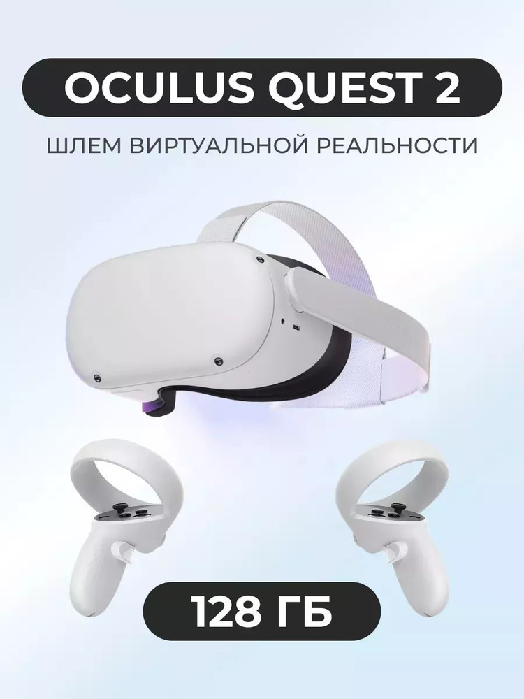 Шлем виртуальной реальности Oculus Quest 2 128 GB #1