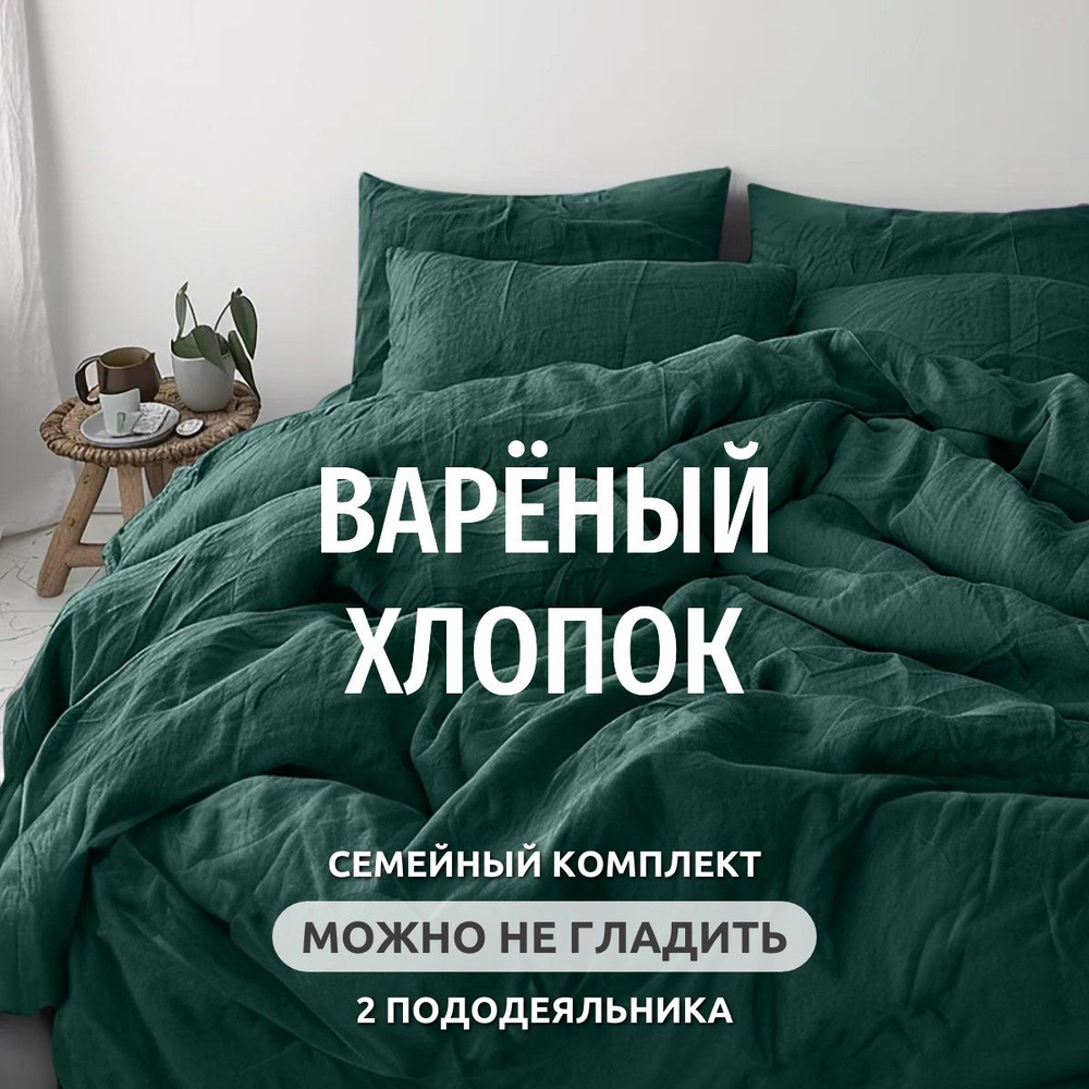 Постельное белье семейное Dr. Hygge Изумрудный, Вареный хлопок  #1