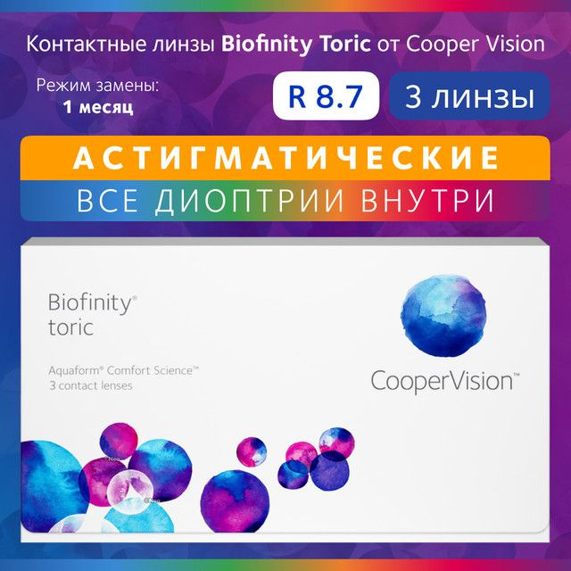 Астигматические линзы Biofinity Toric, Ежемесячные, +0.75 / 14.5 / 8.7, AXIS: 140, CYL: -0.75, 3 шт. #1