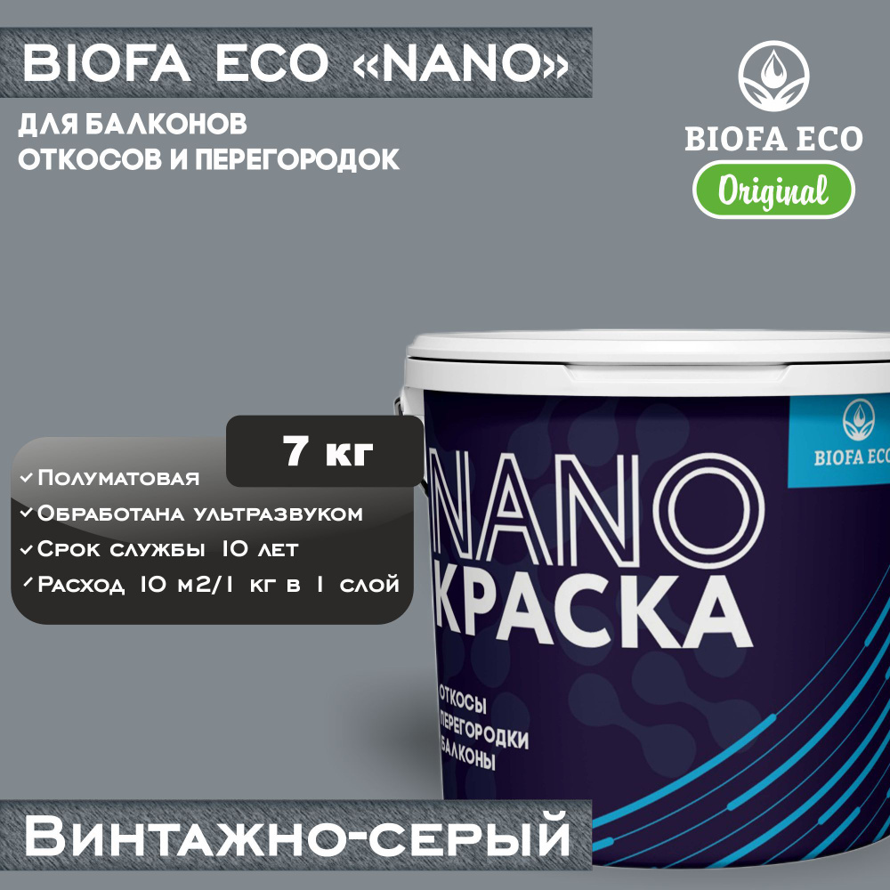 Краска BIOFA ECO NANO для балконов, откосов и перегородок, цвет винтажно-серый, 7 кг  #1