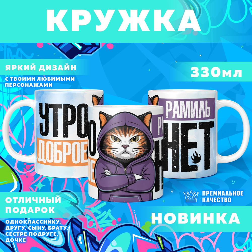 Кружка "С именем Рамиль", 330 мл, 1 шт #1
