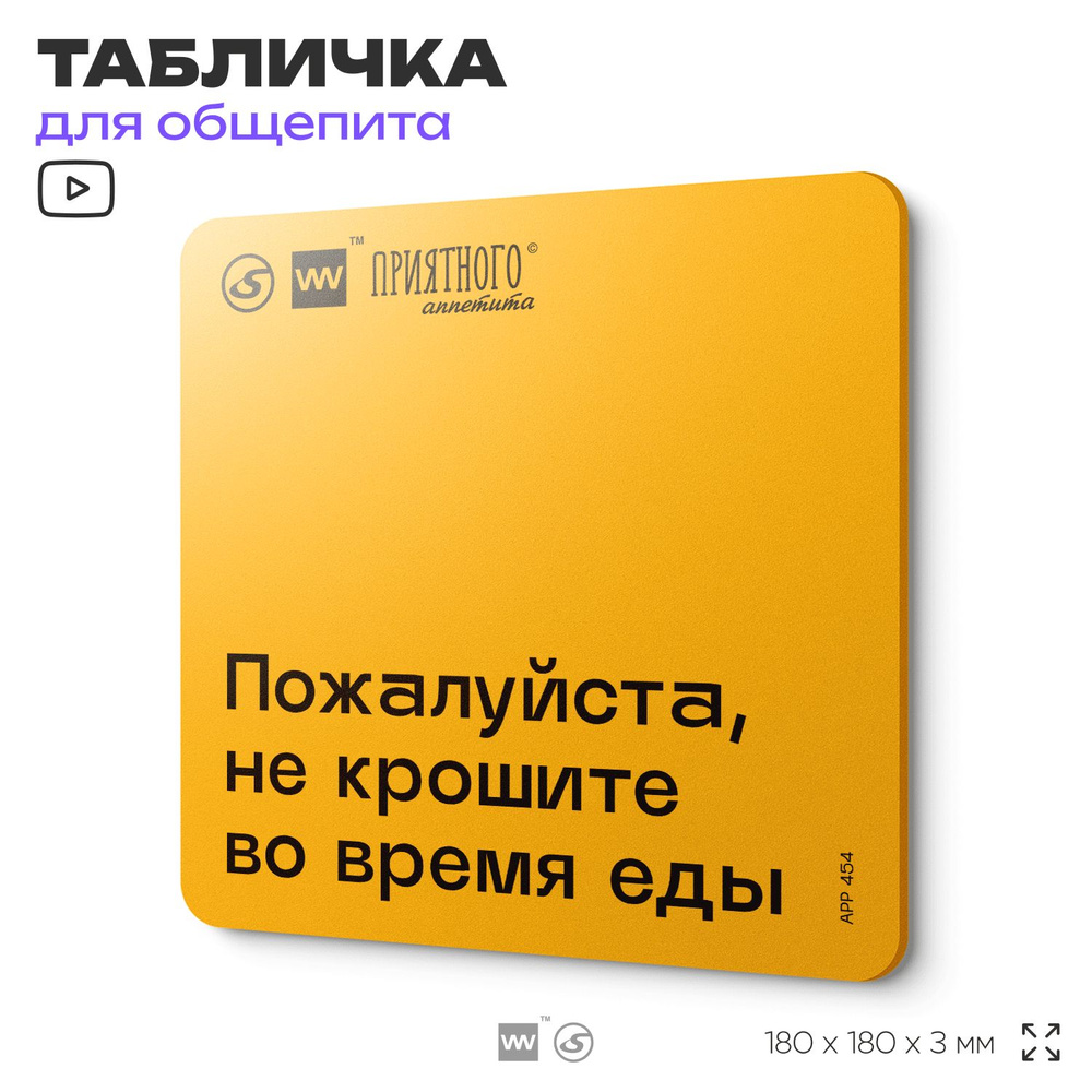 Табличка с правилами "Пожалуйста, не крошите во время еды" для столовой, 18х18 см, пластиковая, SilverPlane #1