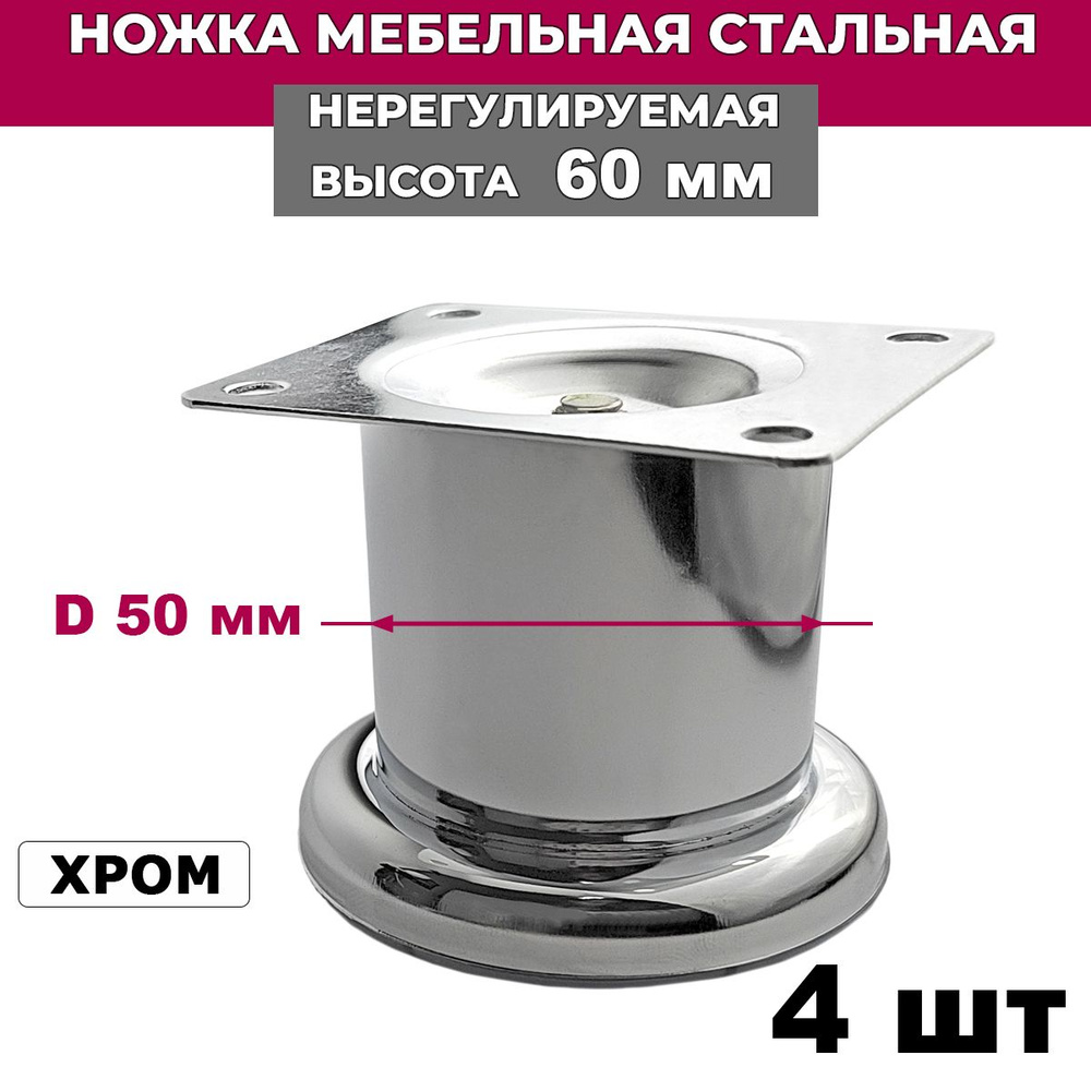 Ножка мебельная стальная нерегулируемая, хром, высота 60 мм, D 50 мм, 4 шт.  #1