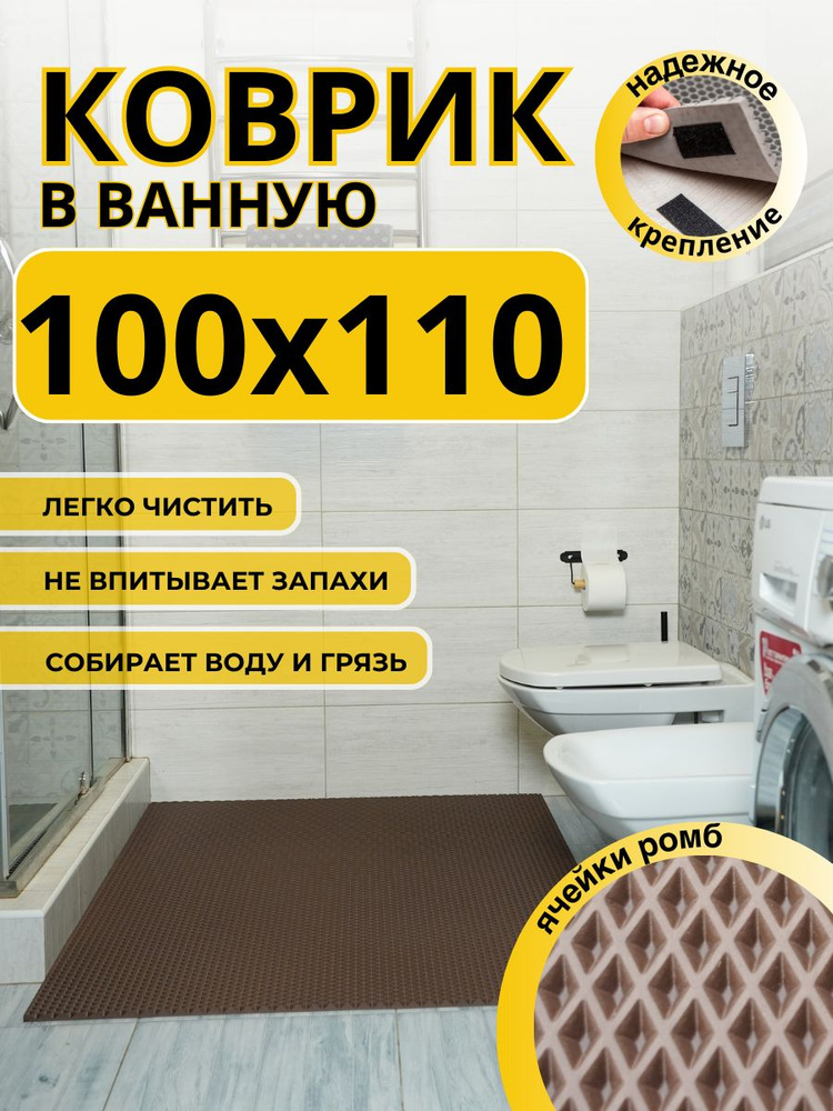 Коврик для ванной комнаты ДОМОВЪ 100х110 см коричневый ромб ЭВА  #1