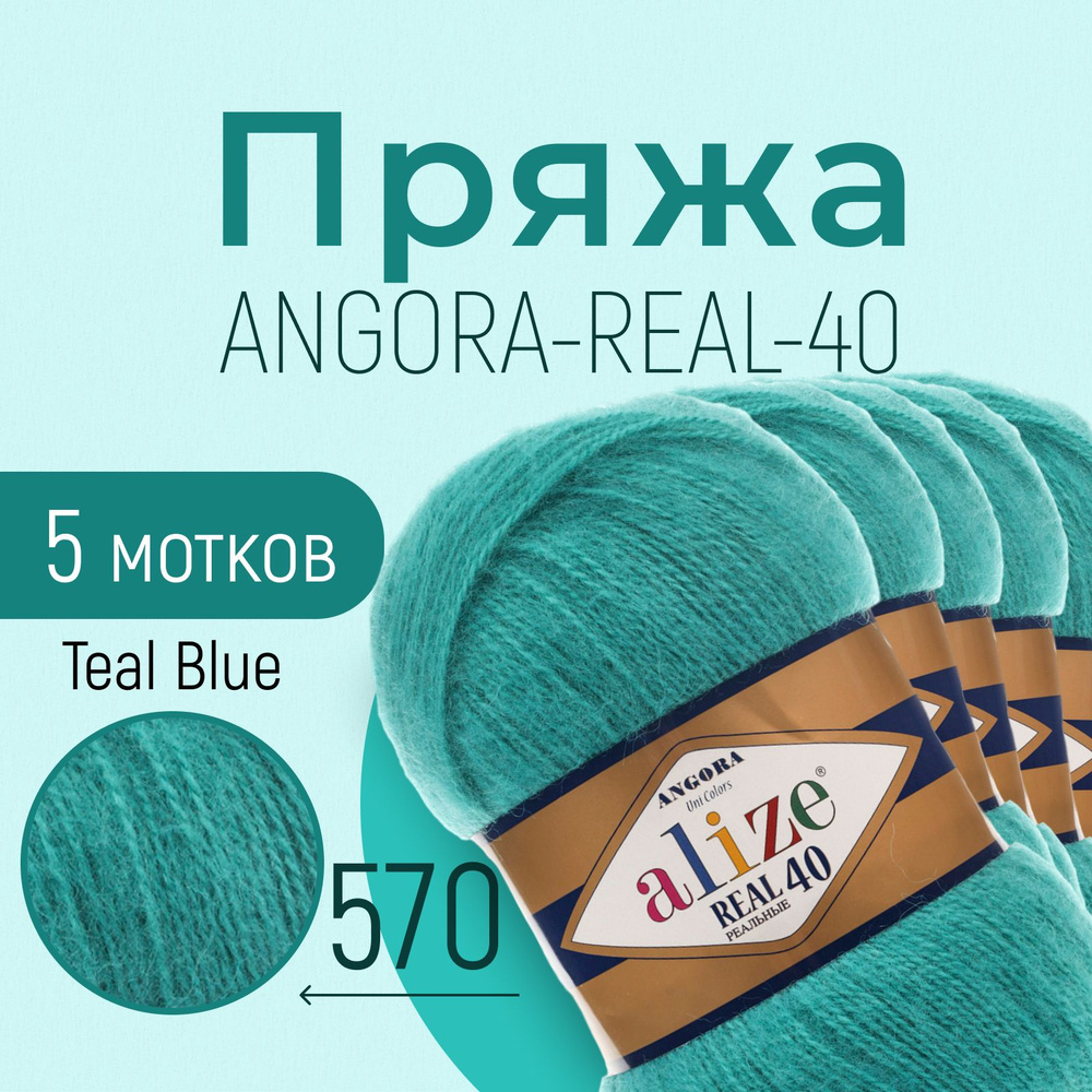 Пряжа ALIZE Angora real 40, АЛИЗЕ Ангора реал 40, светлый изумруд (570), 5 мотков, 430 м/100 г, 40% шерсть #1