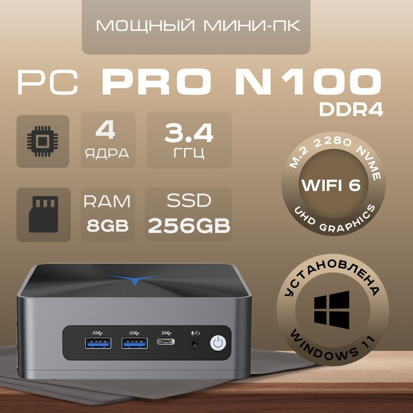 Мини-ПК Мини ПК (Intel Processor N100, RAM 8 ГБ, SSD 256 ГБ, Intel UHD ...