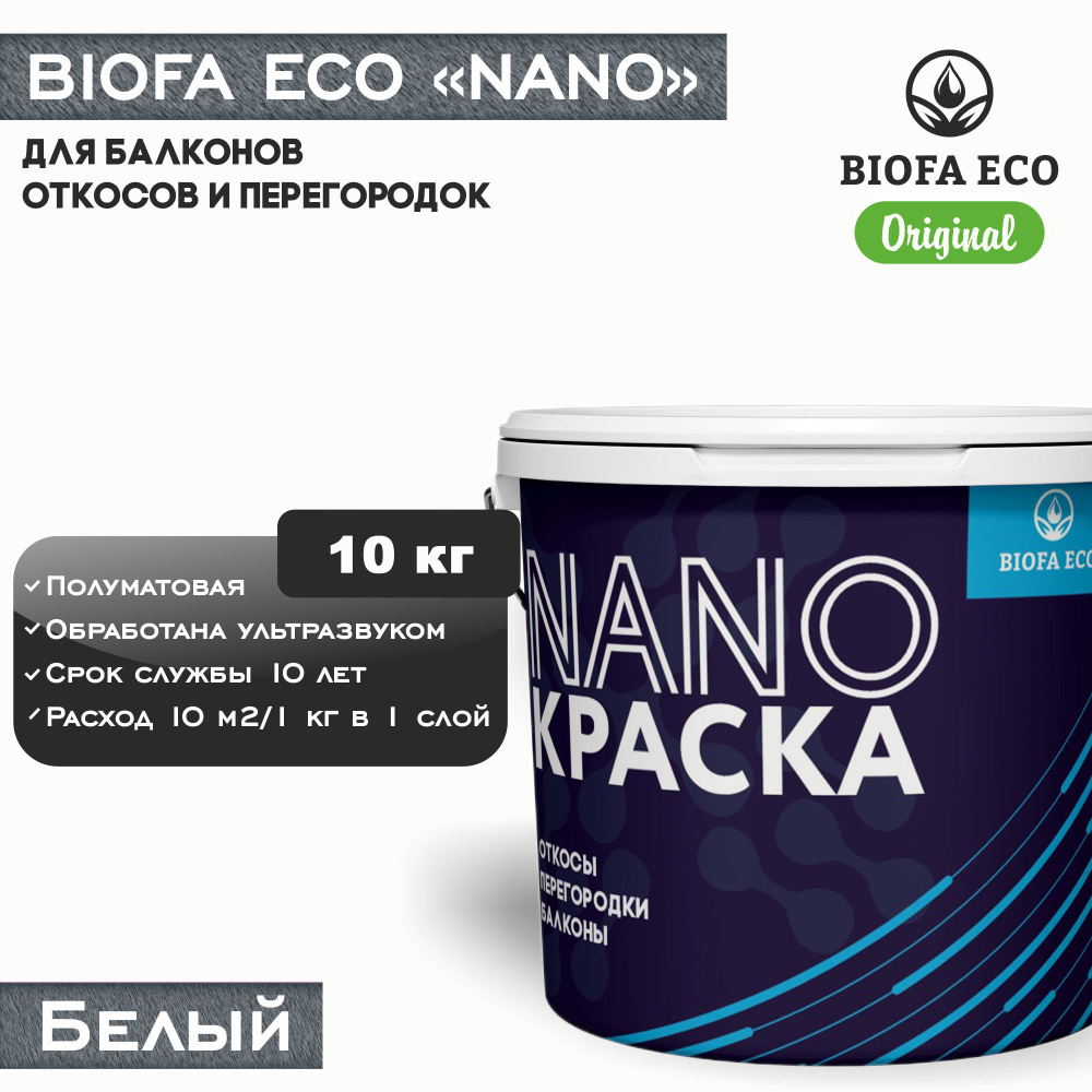 Краска BIOFA ECO NANO для балконов, откосов и перегородок, цвет белый, 10 кг  #1