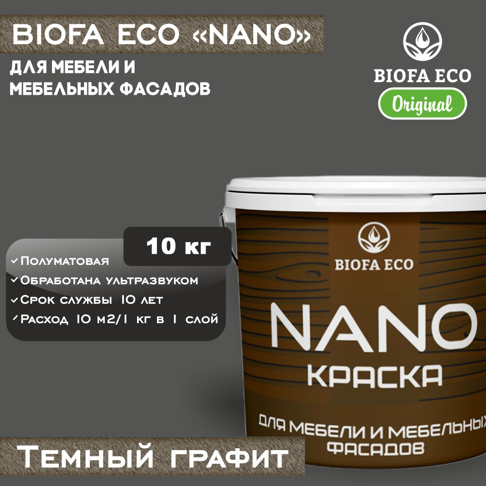 Краска BIOFA ECO NANO для мебели и мебельных фасадов, укрывистая, полуматовая, цвет темный графит, 10 #1